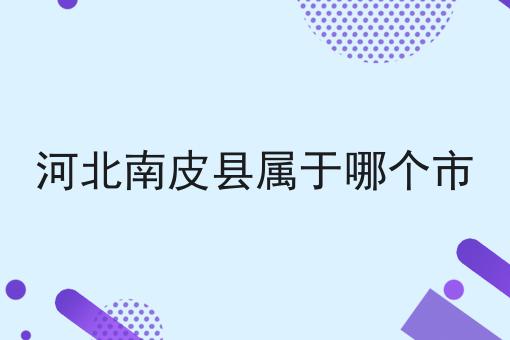 河北南皮县属于哪个市