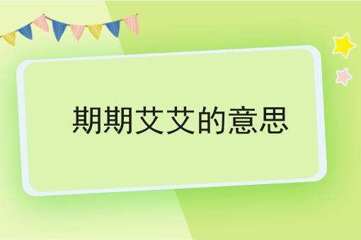 期期艾艾的意思
