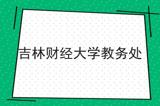 吉林财经大学教务处