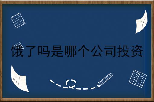 饿了吗是哪个公司投资