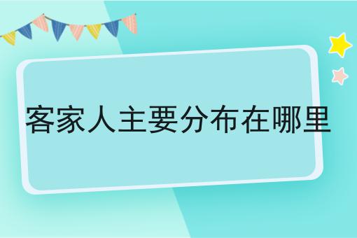 客家人主要分布在哪里