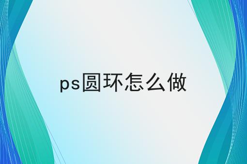 ps圆环怎么做