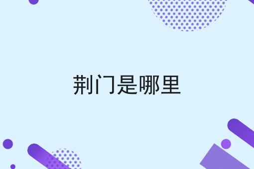 荆门是哪里