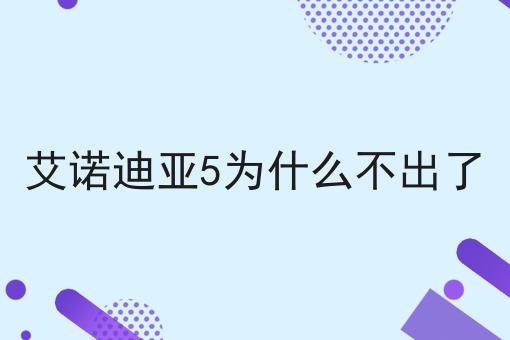 艾诺迪亚5为什么不出了