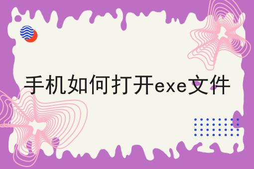 手机如何打开exe文件