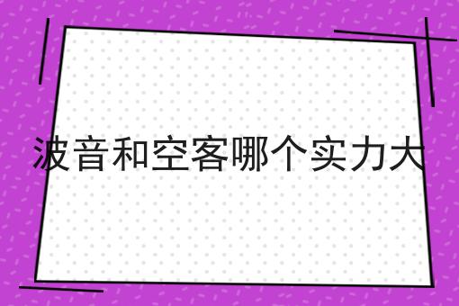 波音和空客哪个实力大