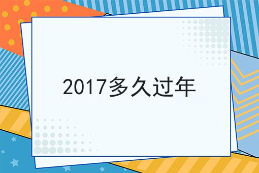 2017多久过年