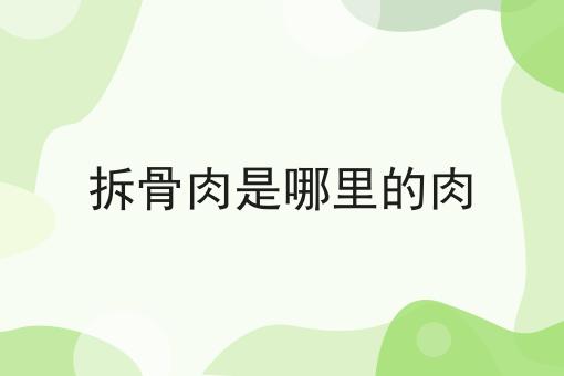 拆骨肉是哪里的肉