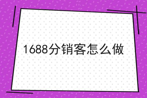 1688分销客怎么做