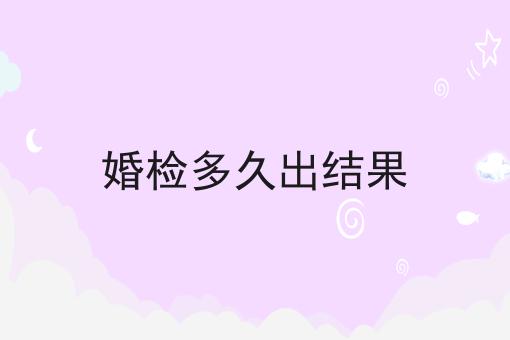 婚检多久出结果