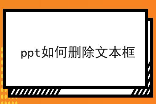 ppt如何删除文本框