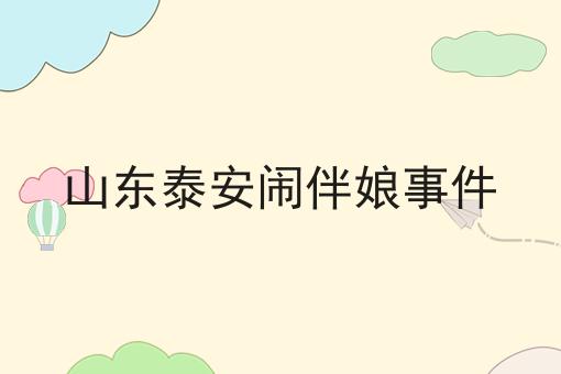 山东泰安闹伴娘事件