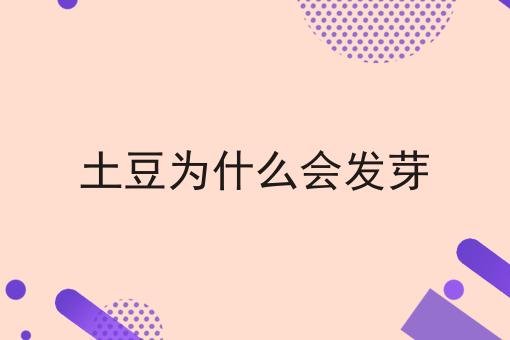 土豆为什么会发芽