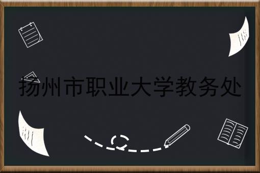 扬州市职业大学教务处