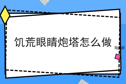 饥荒眼睛炮塔怎么做