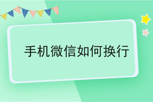手机微信如何换行