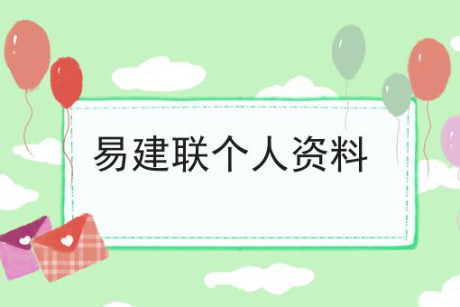 易建联个人资料