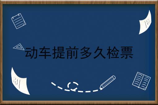 动车提前多久检票