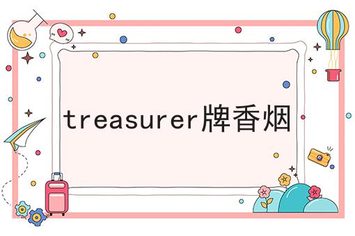 treasurer牌香烟