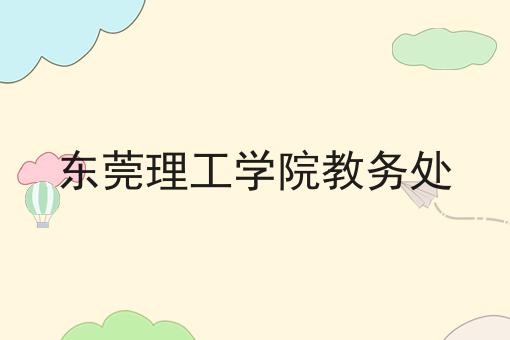 东莞理工学院教务处