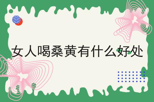 女人喝桑黄有什么好处