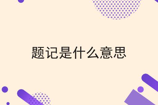 题记是什么意思