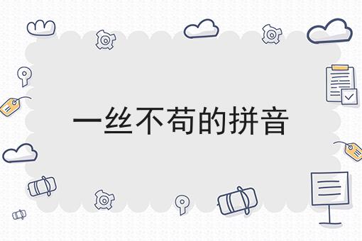 一丝不苟的拼音