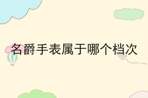 名爵手表属于哪个档次