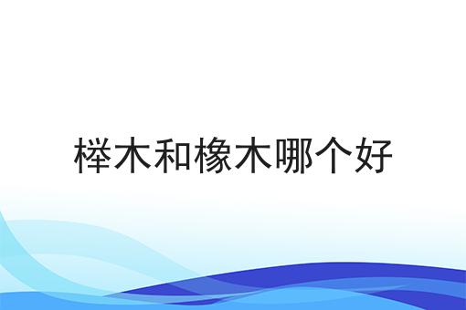 榉木和橡木哪个好