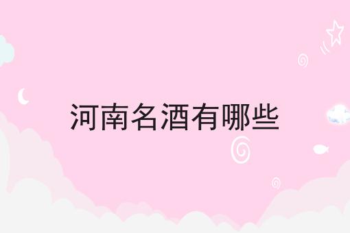 河南名酒有哪些