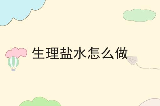 生理盐水怎么做