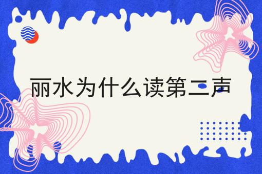 丽水为什么读第二声