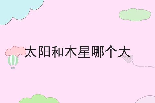 太阳和木星哪个大