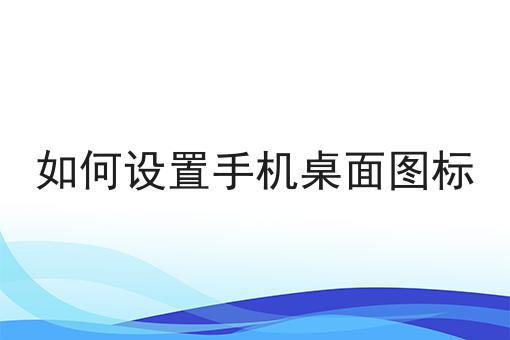 如何设置手机桌面图标