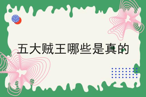 五大贼王哪些是真的
