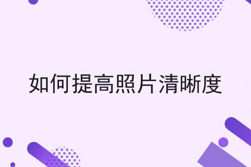 如何提高照片清晰度