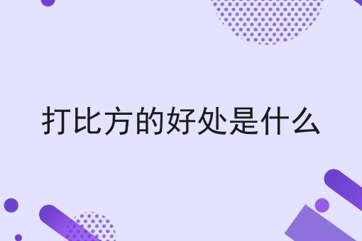 打比方的好处是什么
