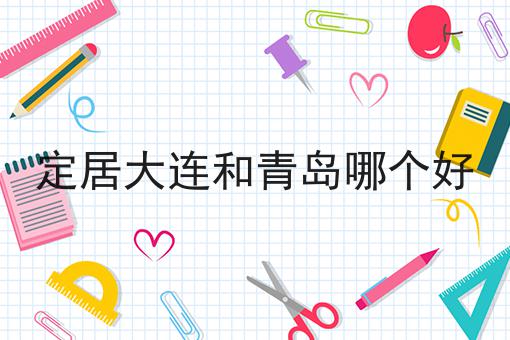 定居大连和青岛哪个好