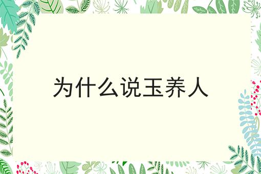 为什么说玉养人