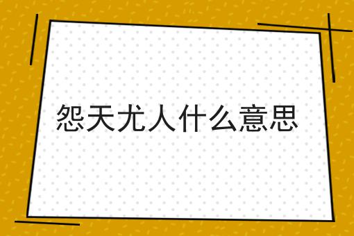 怨天尤人什么意思