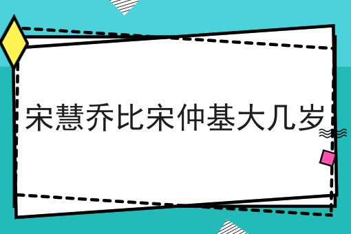 宋慧乔比宋仲基大几岁