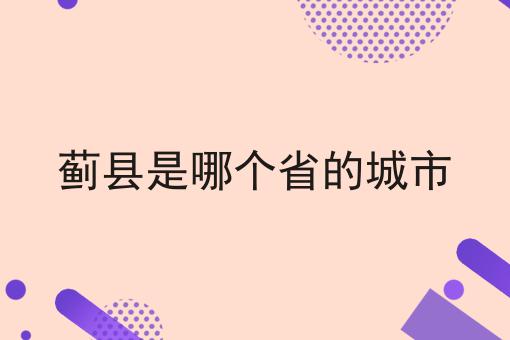 蓟县是哪个省的城市