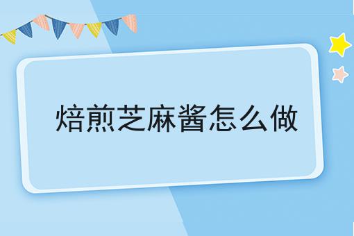 焙煎芝麻酱怎么做