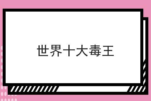 世界十大毒王