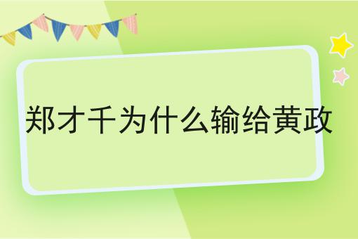 郑才千为什么输给黄政