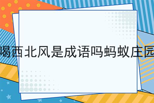 喝西北风是成语吗蚂蚁庄园