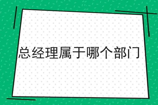 总经理属于哪个部门