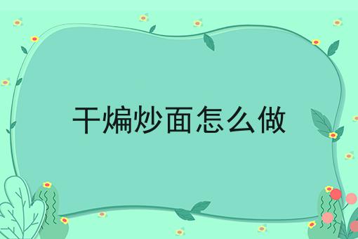 干煸炒面怎么做