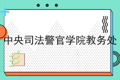 中央司法警官学院教务处