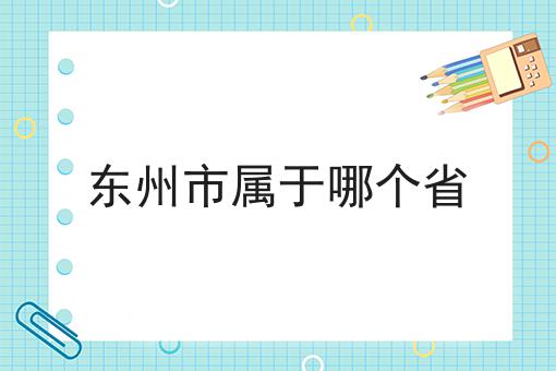 东州市属于哪个省